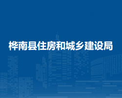 桦南县住房和城乡建设局默认相册