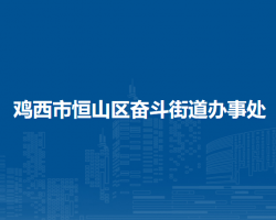 鸡西市恒山区奋斗街道办事处