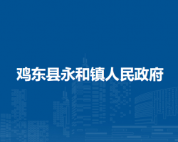 鸡东县永和镇人民政府