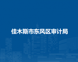 佳木斯市东风区审计局默认相册