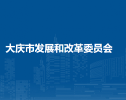 大庆市发展和改革委员会