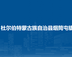 杜尔伯特蒙古族自治县烟筒屯镇人民政府