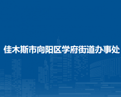 佳木斯市向阳区学府街道办事处