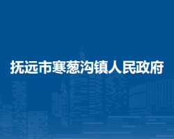 抚远市寒葱沟镇人民政府