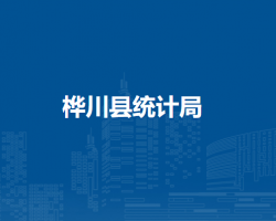 桦川县统计局默认相册