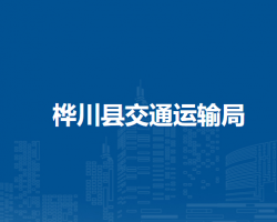 桦川县交通运输局默认相册