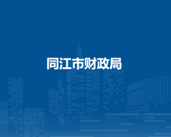 同江市财政局默认相册