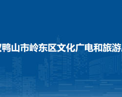 双鸭山市岭东区文化广电和旅游局