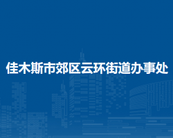 佳木斯市郊区云环街道办事处