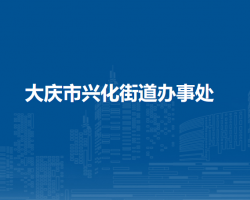 大庆市龙凤区兴化街道办事处