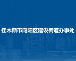 佳木斯市向阳区建设街道办事处