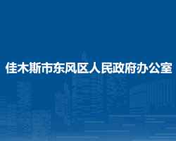 佳木斯市东风区人民政府办公室"