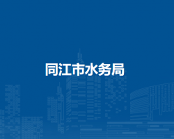 同江市水务局默认相册