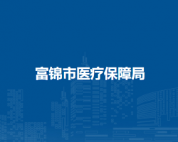 富锦市医疗保障局默认相册