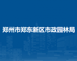 郑州市郑东新区市政园林局