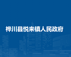 桦川县悦来镇人民政府