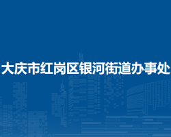 大庆市红岗区银河街道办事处