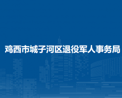 鸡西市城子河区退役军人事务局