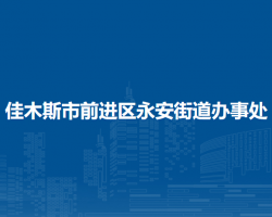 佳木斯市前进区永安街道办事处