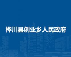 桦川县创业乡人民政府