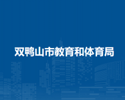 双鸭山市教育和体育局