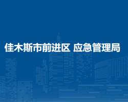 佳木斯市前进区应急管理局