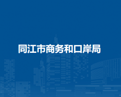 同江市商务和口岸局默认相册