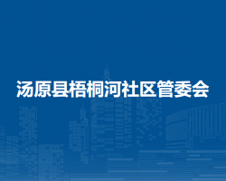 汤原县梧桐河社区管委会