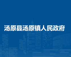 汤原县汤原镇人民政府