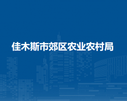 佳木斯市郊区农业农村局