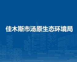 佳木斯市汤原生态环境局