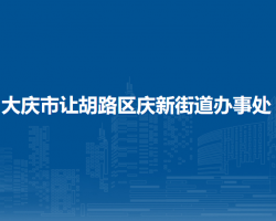 大庆市让胡路区庆新街道办事处