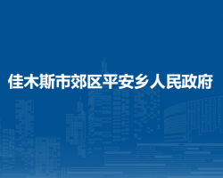 佳木斯市郊区平安乡人民政府