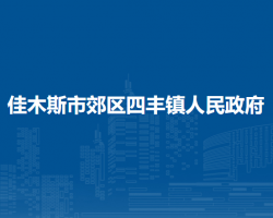 佳木斯市郊区四丰镇人民政府默认相册