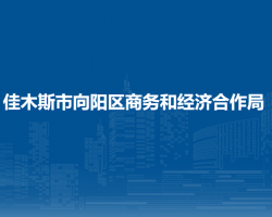 佳木斯市向阳区商务和经济合作局