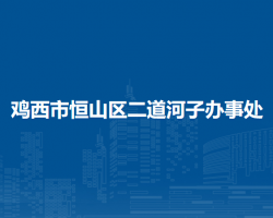 鸡西市恒山区二道河子办事处