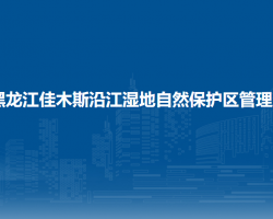 黑龙江佳木斯沿江湿地省级自然保护区管理局