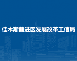 佳木斯前进区发展改革工信局