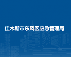 佳木斯市东风区应急管理局