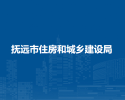 抚远市住房和城乡建设局默认相册