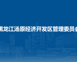 黑龙江汤原经济开发区管理委员会默认相册