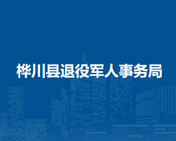 桦川县退役军人事务局