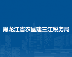 黑龙江省农垦建三江税务局