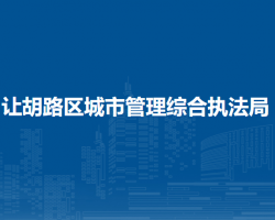 大庆市让胡路区城市管理综合执法局