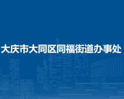 大庆市大同区同福街道办事处