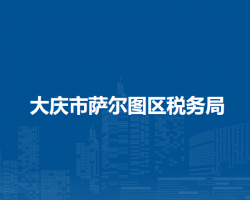 大庆市萨尔图区税务局"