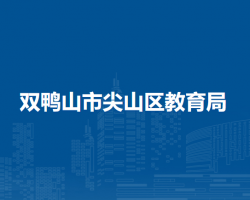 双鸭山市尖山区教育和体育局