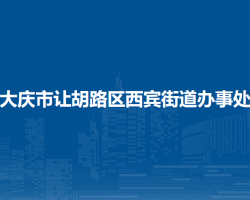 大庆市让胡路区西宾街道办事处