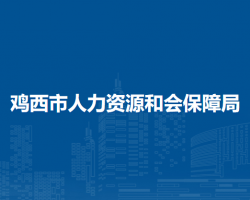 鸡西市人力资源和会保障局