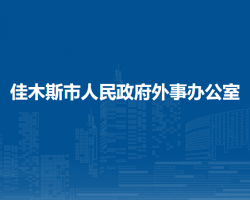 佳木斯市人民政府外事办公室